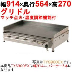グリドル 温度調節機能付 TYS900EX