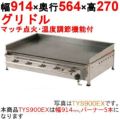 グリドル 温度調節機能付 TYS900EX