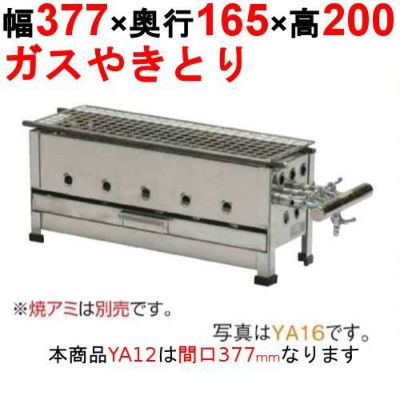 やきとり器 YA12