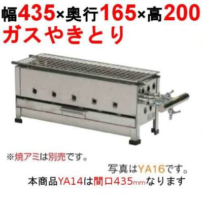 やきとり器 YA14