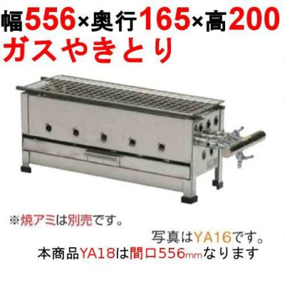 やきとり器 YA18