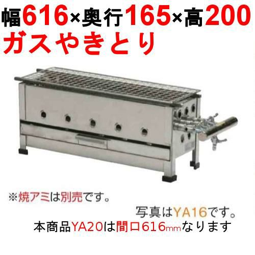 【業務用/新品】やきとり器 YA20 幅616×奥行165×高さ200(mm)【送料無料】【保証なし】 | 焼鳥器 |  業務用厨房機器・調理道具・家具・食器の通販・買い取りサイト テンポスドットコム