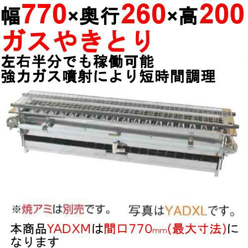 やきとり器 専門店用 YADXM