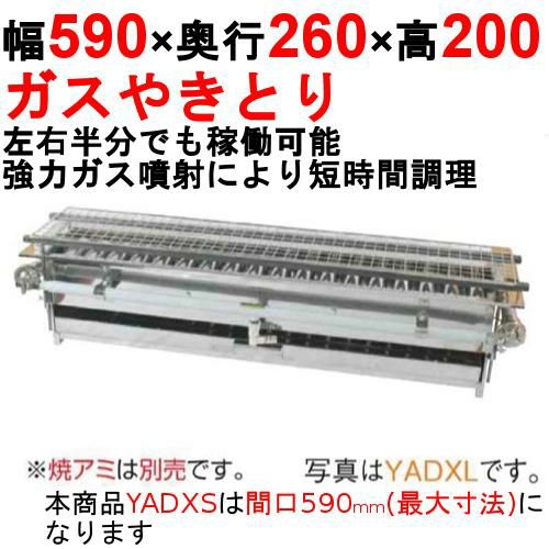 【業務用/新品】やきとり器 専門店用 YADXS 幅590×奥行260×高さ200(mm)【送料無料】【保証なし】 | 焼鳥器 |  業務用厨房機器・調理道具・家具・食器の通販・買い取りサイト テンポスドットコム