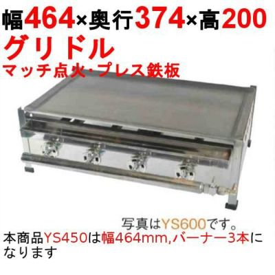 グリドル プレスグリドル YS450