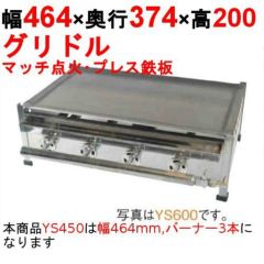 業務用/新品】プレスグリドル YS450 幅464×奥行374×高さ200 都市ガス(12A/13A）/プロパンガス(LPG)【送料無料】【保証なし】  | ガス鉄板焼き・ガスグリドル | 業務用厨房機器・調理道具・家具・食器の通販・買い取りサイト テンポスドットコム