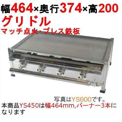 【業務用/新品】プレスグリドル YS450 幅464×奥行374×高さ200 都市ガス(12A/13A）/プロパンガス(LPG)【送料無料】【保証なし】  | ガス鉄板焼き・ガスグリドル | 業務用厨房機器・調理道具・家具・食器の通販・買い取りサイト