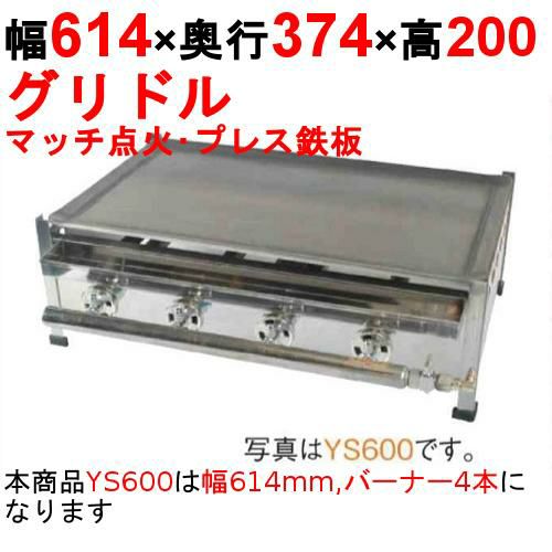 業務用/新品】グリドル TYS600A 幅614×奥行467×高さ270 都市ガス  