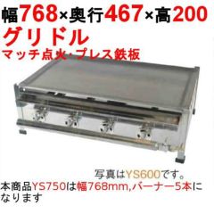 人気定番 ガスグリドル 伊東金属 TYS750 幅768×奥行467×高さ270 都市