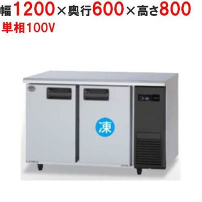 【パナソニック】横型冷凍冷蔵庫  SUR-K1261CB-R 幅1200×奥行600×高さ800(mm) 単相100V