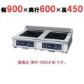 IH調理器(ローレンジ2連タイプ) 幅900×奥行600×高さ450 [MIR-1033LA-N]