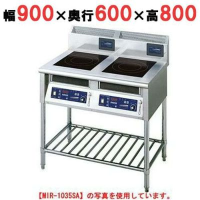 IH調理器(スタンド2連タイプ) 幅900×奥行600×高さ800 [MIR-1033SA]