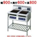 IH調理器(スタンド2連タイプ) 幅900×奥行600×高さ800 [MIR-1033SA]