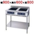 IH調理器(スタンド2連タイプ) 幅900×奥行600×高さ800 [MIR-1033SA-N]