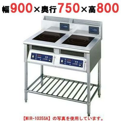 IH調理器(スタンド2連タイプ) 幅900×奥行750×高さ800 [MIR-1033SB]