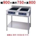 IH調理器(スタンド2連タイプ) 幅900×奥行750×高さ800 [MIR-1033SB-N]