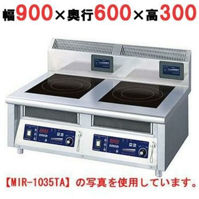 IH調理器(卓上2連タイプ) 幅900×奥行600×高さ300 [MIR-1033TA]