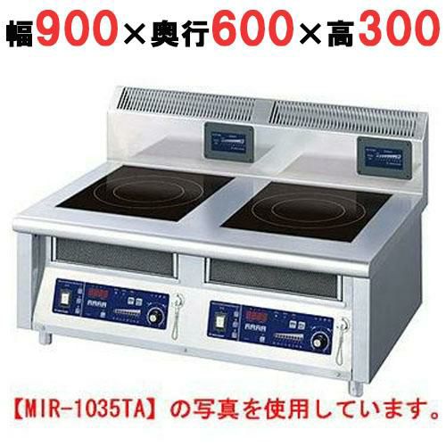 MIR-1055TA-N 【ニチワ】IH調理器(卓上2連タイプ) 幅900×奥行600×高さ 