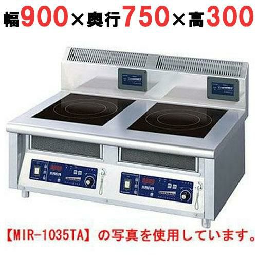 【ニチワ】IH調理器(卓上2連タイプ) MIR-1033TB 幅900×奥行750×高さ300 mm