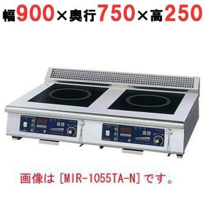 IH調理器(卓上2連タイプ) 幅900×奥行750×高さ250 [MIR-1033TB-N]