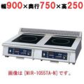 IH調理器(卓上2連タイプ) 幅900×奥行750×高さ250 [MIR-1033TB-N]