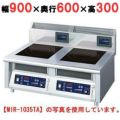 IH調理器(卓上2連タイプ) 幅900×奥行600×高さ300 [MIR-1035TA]