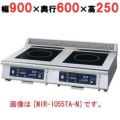 IH調理器(卓上2連タイプ) 幅900×奥行600×高さ250 [MIR-1035TA-N]