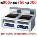 IH調理器(卓上2連タイプ) 幅900×奥行750×高さ300 [MIR-1035TB]