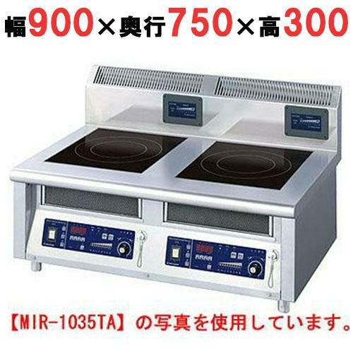 MIR-1035TB 【ニチワ】IH調理器(卓上2連タイプ) 幅900×奥行750×高さ300 mm