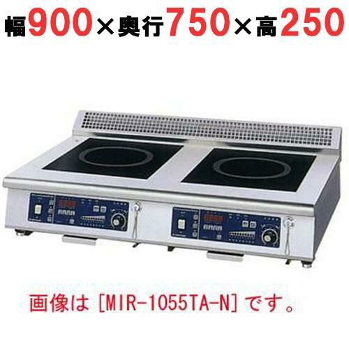 MIR-1035TB-N 【ニチワ】IH調理器(卓上2連タイプ) 幅900×奥行750×高さ250 mm