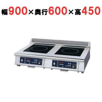 IH調理器(ローレンジ2連タイプ) 幅900×奥行600×高さ450 [MIR-1055LA-N]