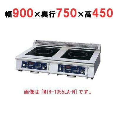 IH調理器(ローレンジ2連タイプ) 幅900×奥行750×高さ450 [MIR-1055LB-N]