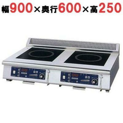 IH調理器(卓上2連タイプ) 幅900×奥行600×高さ250 [MIR-1055TA-N]