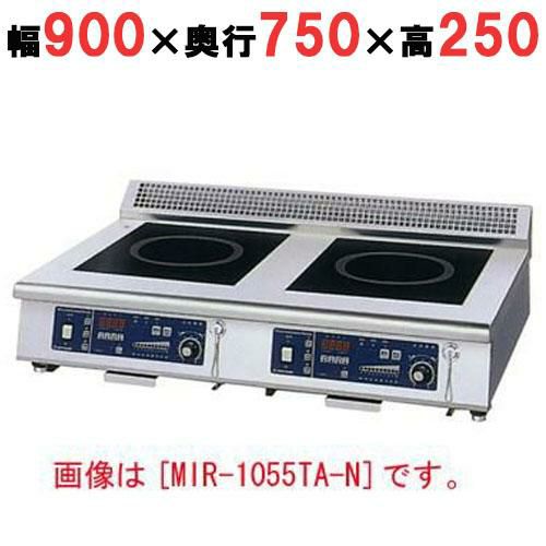 MIR-1055TB-N 【ニチワ】IH調理器(卓上2連タイプ) 幅900×奥行750×高さ250 mm
