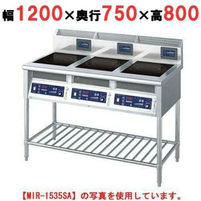 IH調理器(スタンド3連タイプ) 幅1200×奥行750×高さ800 [MIR-1333SB]