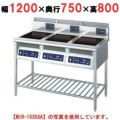 IH調理器(スタンド3連タイプ) 幅1200×奥行750×高さ800 [MIR-1333SB]