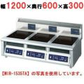 IH調理器(卓上3連タイプ) 幅1200×奥行600×高さ300 [MIR-1333TA]