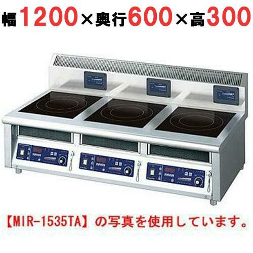 MIR-1333TA 【ニチワ】IH調理器(卓上3連タイプ) 幅1200×奥行600×高さ300 mm