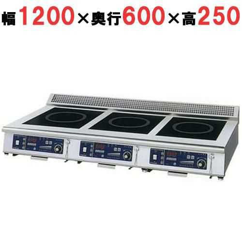 MIR-1333TA-N 【ニチワ】IH調理器(卓上3連タイプ) 幅1200×奥行600×高さ250 mm