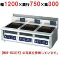 IH調理器(卓上3連タイプ) 幅1200×奥行750×高さ300 [MIR-1333TB]