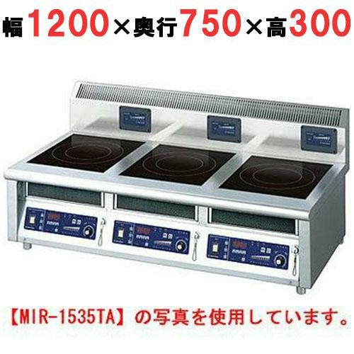 MIR-1333TB 【ニチワ】IH調理器(卓上3連タイプ) 幅1200×奥行750×高さ300 mm