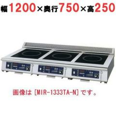 業務用/新品】【ニチワ】IH調理器(卓上3連タイプ) MIR-1333TB-N 幅1200 