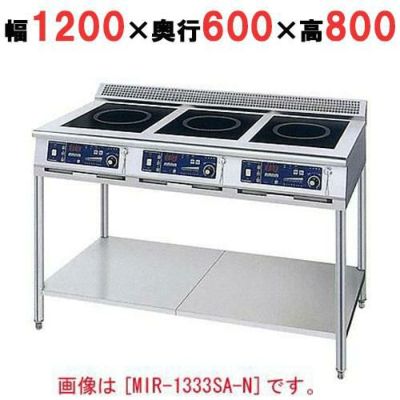 IH調理器(スタンド3連タイプ) 幅1200×奥行600×高さ800 [MIR-1535SA-N]