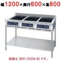 IH調理器(スタンド3連タイプ) 幅1200×奥行600×高さ800 [MIR-1535SA-N]