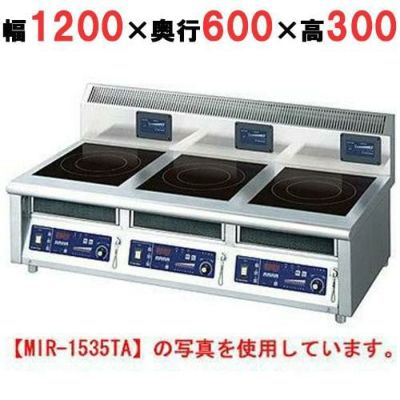 IH調理器(卓上3連タイプ) 幅1200×奥行600×高さ300 [MIR-1535TA]