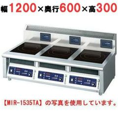 業務用/新品】【ニチワ】IH調理器(卓上3連タイプ) MIR-1535TA 幅1200 