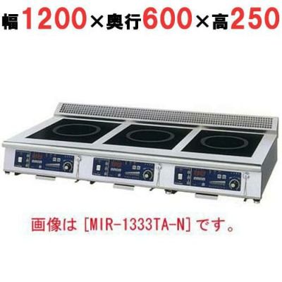 IH調理器(卓上3連タイプ) 幅1200×奥行600×高さ250 [MIR-1535TA-N]