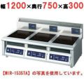 IH調理器(卓上3連タイプ) 幅1200×奥行750×高さ300 [MIR-1535TB]