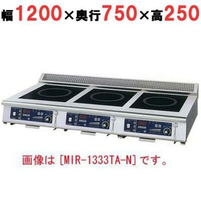 IH調理器(卓上3連タイプ) 幅1200×奥行750×高さ250 [MIR-1535TB-N]