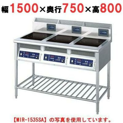 IH調理器(スタンド3連タイプ) 幅1500×奥行750×高さ800 [MIR-2333SB]